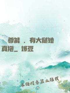 這師尊能處，有大腿她真抱