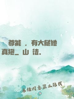 這師尊能處，有大腿她真抱
