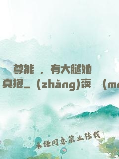 這師尊能處，有大腿她真抱