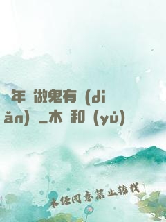這年頭做鬼有點(diǎn)難