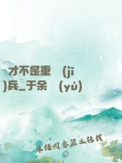 這才不是重裝機(jī)兵