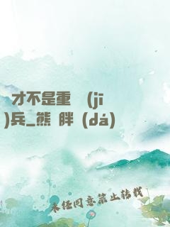 這才不是重裝機(jī)兵