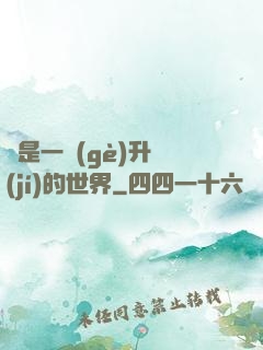 這是一個(gè)升級(jí)的世界