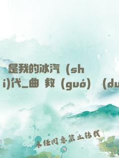 這是我的冰汽時(shí)代