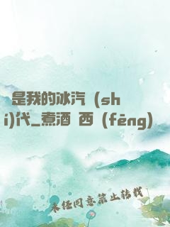 這是我的冰汽時(shí)代
