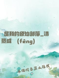 這是我的原始部落