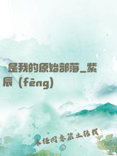 這是我的原始部落