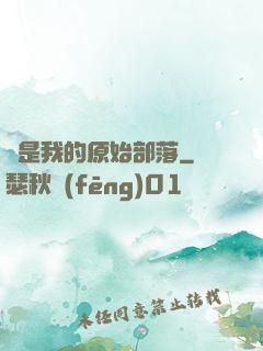這是我的原始部落