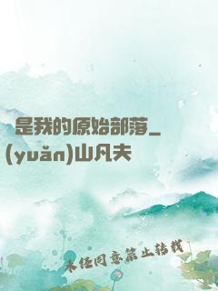 這是我的原始部落