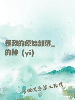 這是我的原始部落