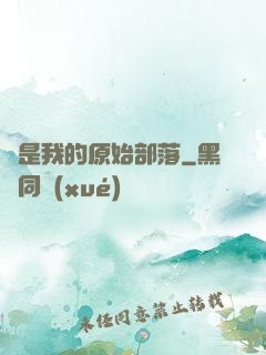 這是我的原始部落