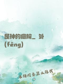 這是神的庭院