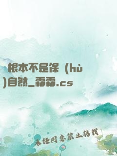 這根本不是保護(hù)自然