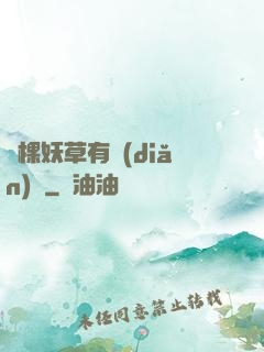 這棵妖草有點(diǎn)兇