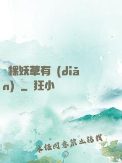 這棵妖草有點(diǎn)兇
