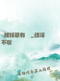 這棵妖草有點兇