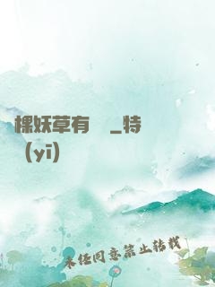 這棵妖草有點兇