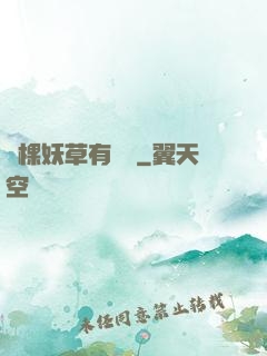這棵妖草有點兇