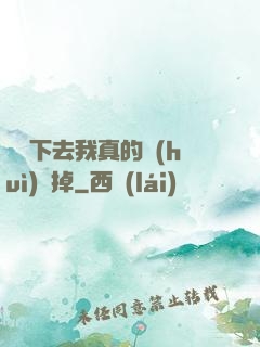 這樣下去我真的會(huì)壞掉