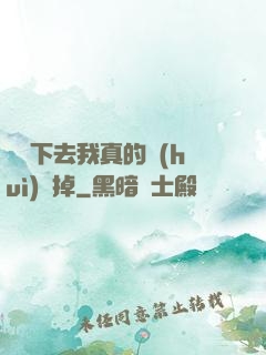 這樣下去我真的會(huì)壞掉