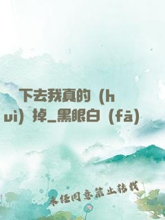 這樣下去我真的會(huì)壞掉