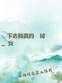 這樣下去我真的會壞掉