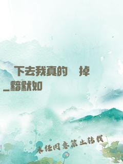 這樣下去我真的會壞掉