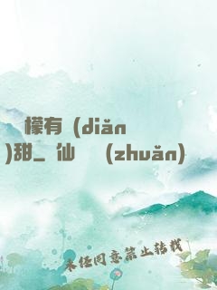 這檸檬有點(diǎn)甜