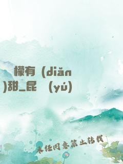這檸檬有點(diǎn)甜