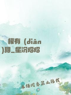 這檸檬有點(diǎn)甜