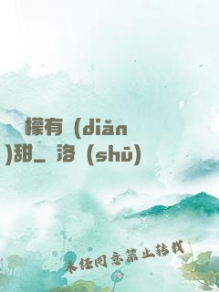 這檸檬有點(diǎn)甜