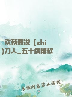 這次我要做執(zhí)刀人