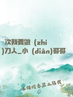 這次我要做執(zhí)刀人