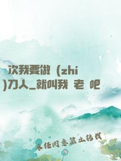 這次我要做執(zhí)刀人