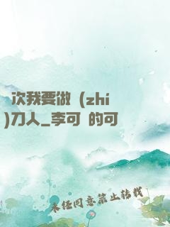 這次我要做執(zhí)刀人
