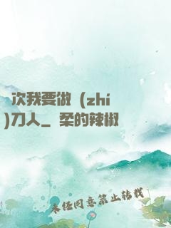 這次我要做執(zhí)刀人