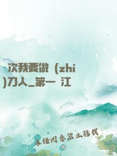 這次我要做執(zhí)刀人