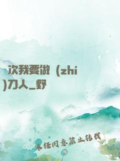 這次我要做執(zhí)刀人