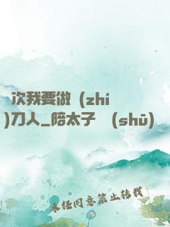 這次我要做執(zhí)刀人