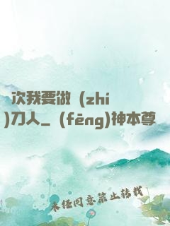 這次我要做執(zhí)刀人