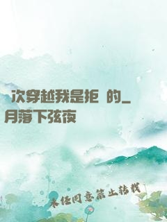 這次穿越我是拒絕的