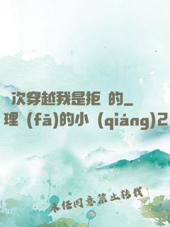 這次穿越我是拒絕的