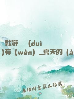 這款游戲絕對(duì)有問(wèn)題