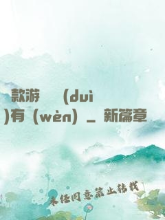 這款游戲絕對(duì)有問(wèn)題