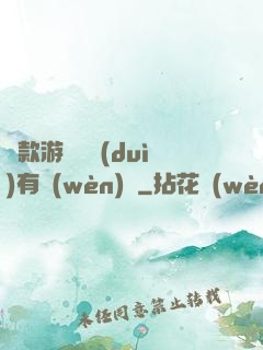 這款游戲絕對(duì)有問(wèn)題