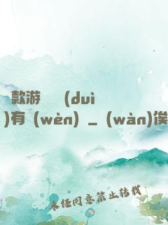 這款游戲絕對(duì)有問(wèn)題