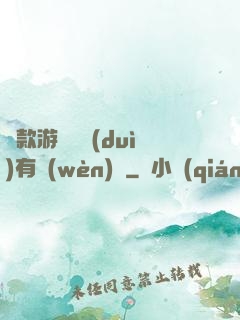 這款游戲絕對(duì)有問(wèn)題