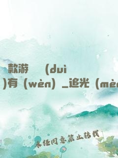 這款游戲絕對(duì)有問(wèn)題