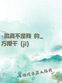 這歌真不是我寫的