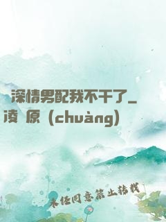 這深情男配我不干了